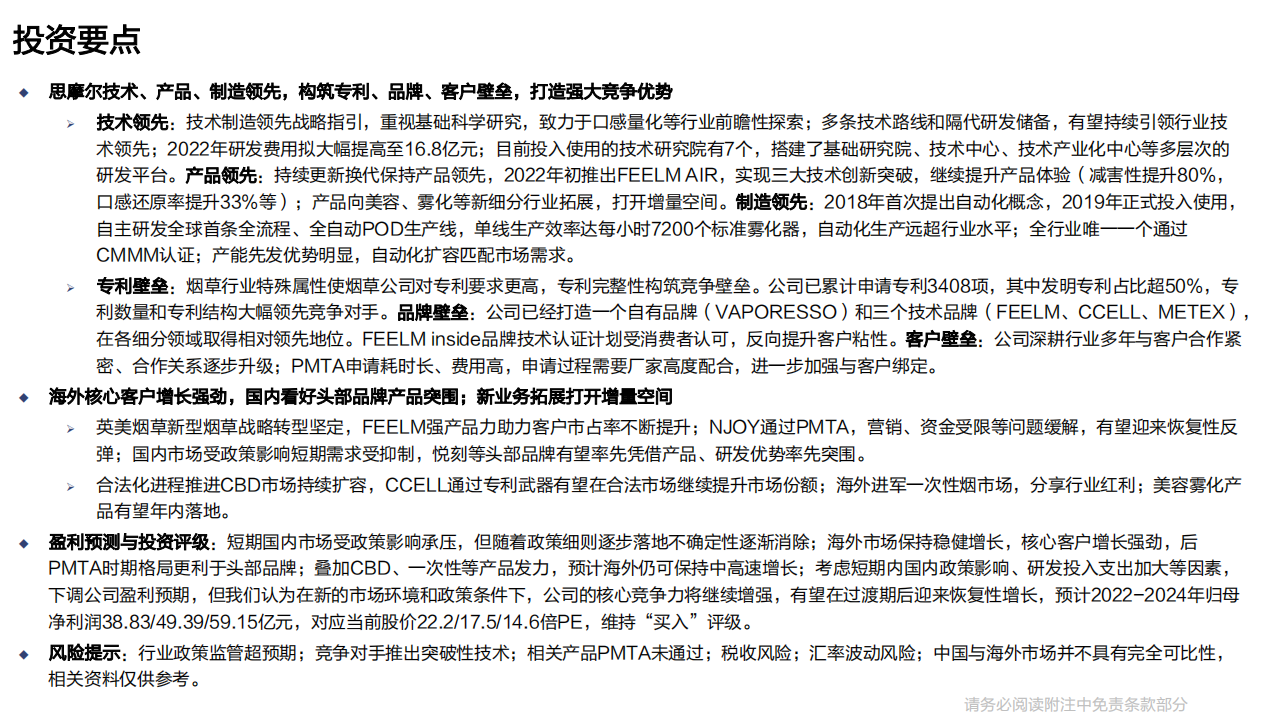 思摩尔国际-深度报告：专注雾化科技，引领行业变革-220526.pdf 第4页