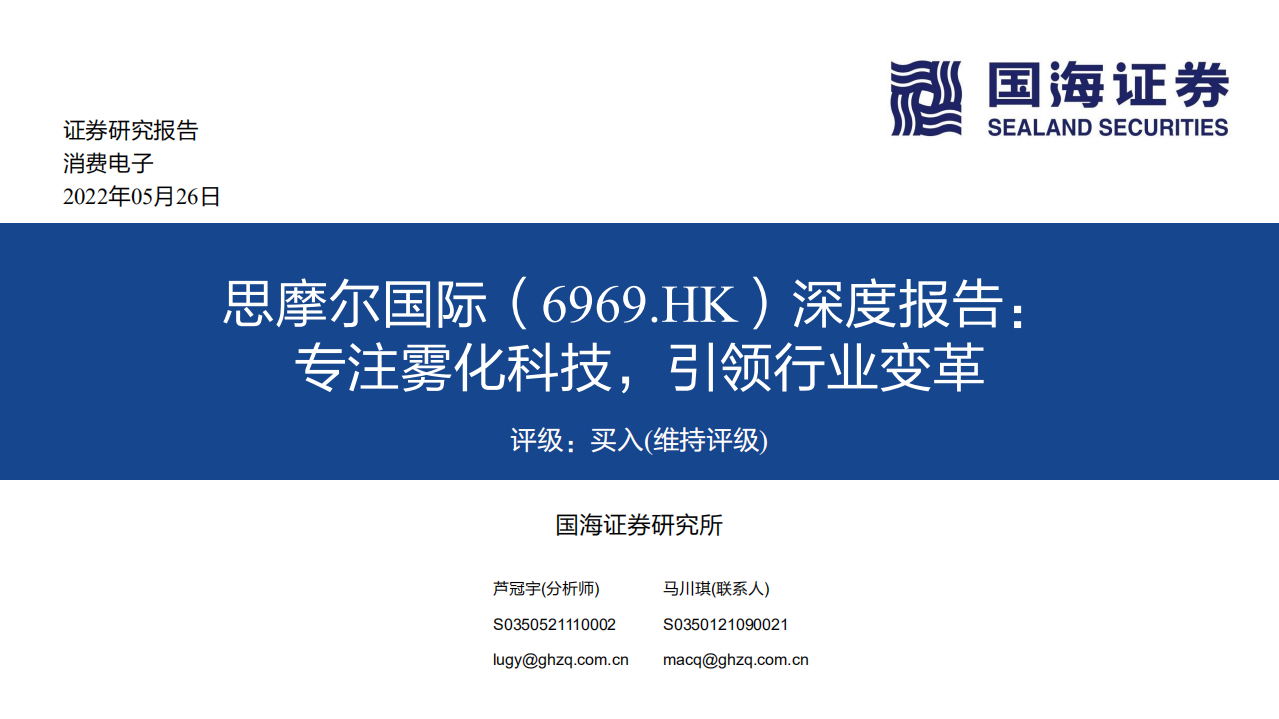 思摩尔国际-深度报告：专注雾化科技，引领行业变革-220526.pdf 第1页