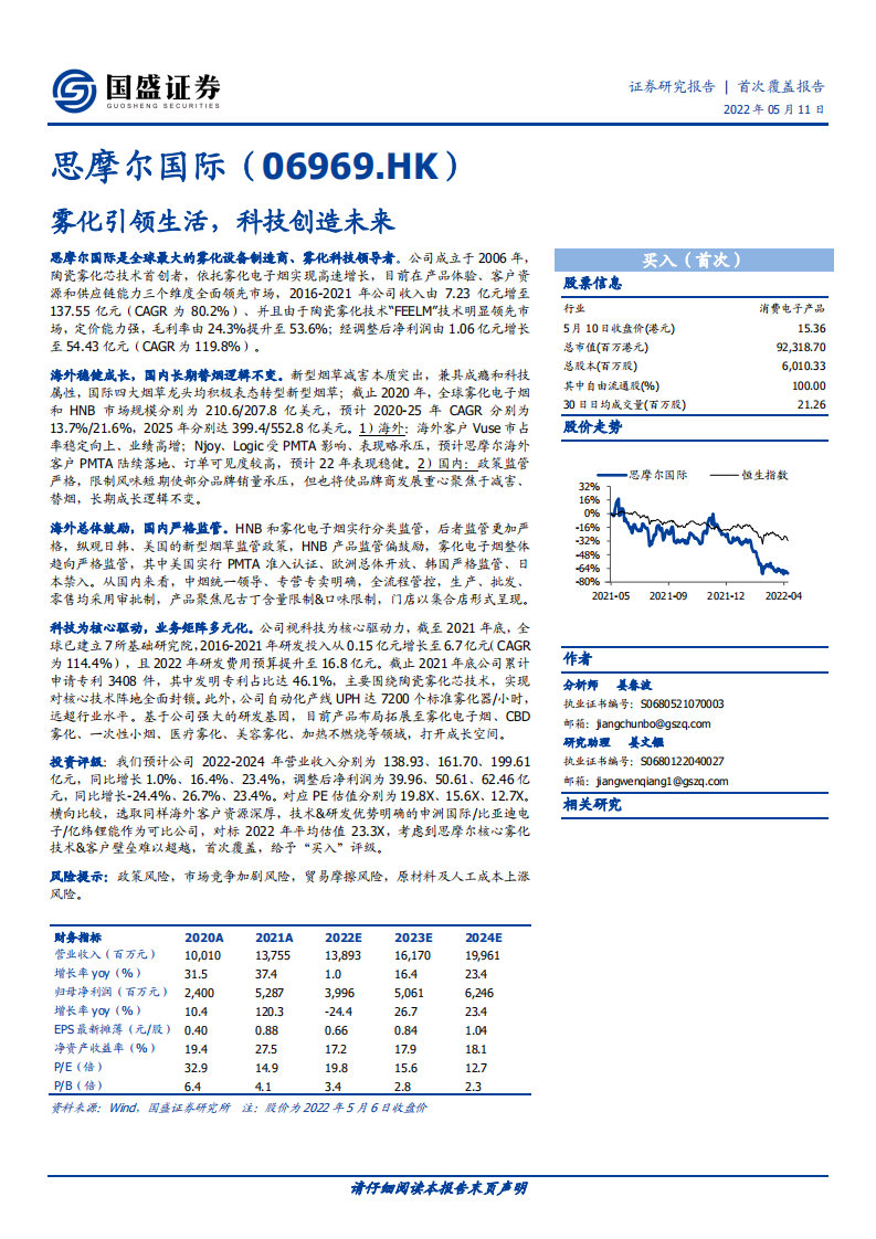 思摩尔国际-雾化引领生活，科技创造未来-220511.pdf 第1页