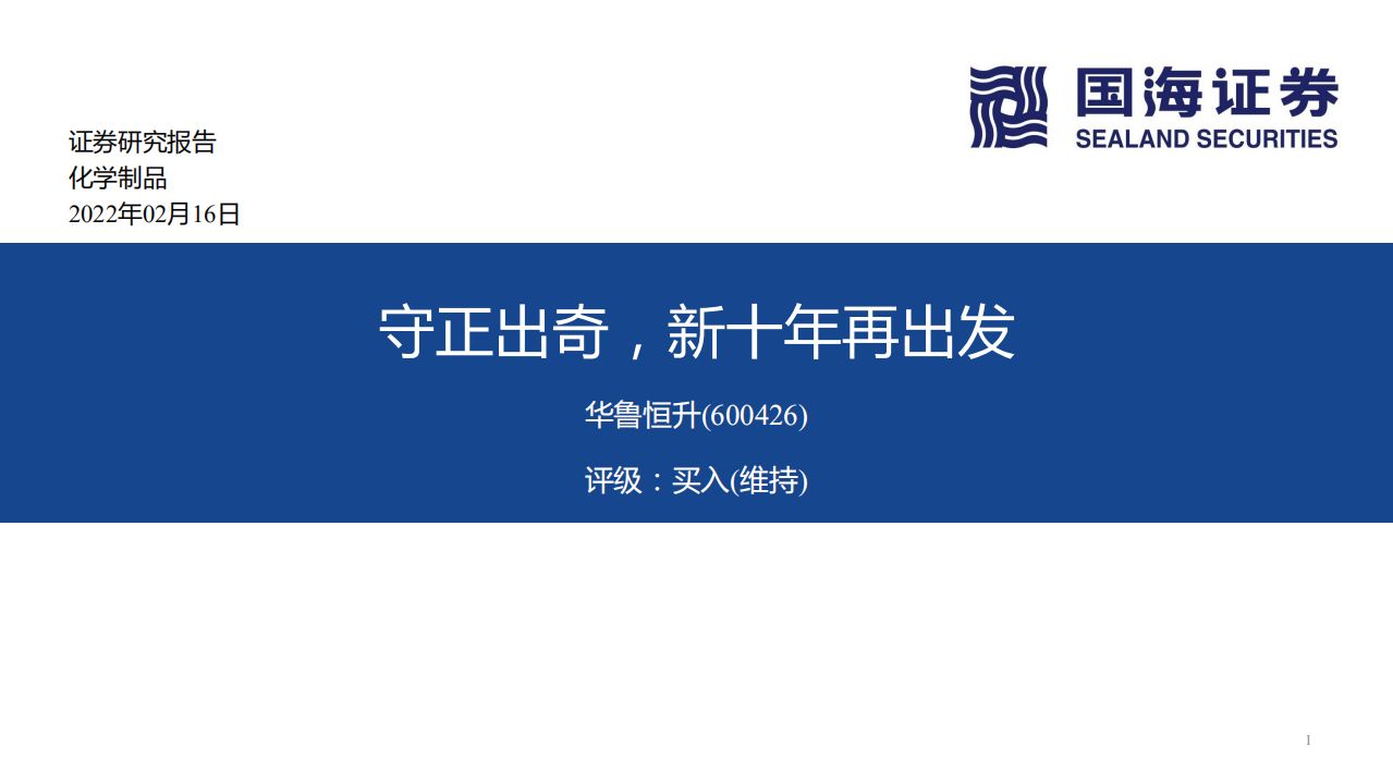 华鲁恒升-守正出奇，新十年再出发-220216.pdf 第1页