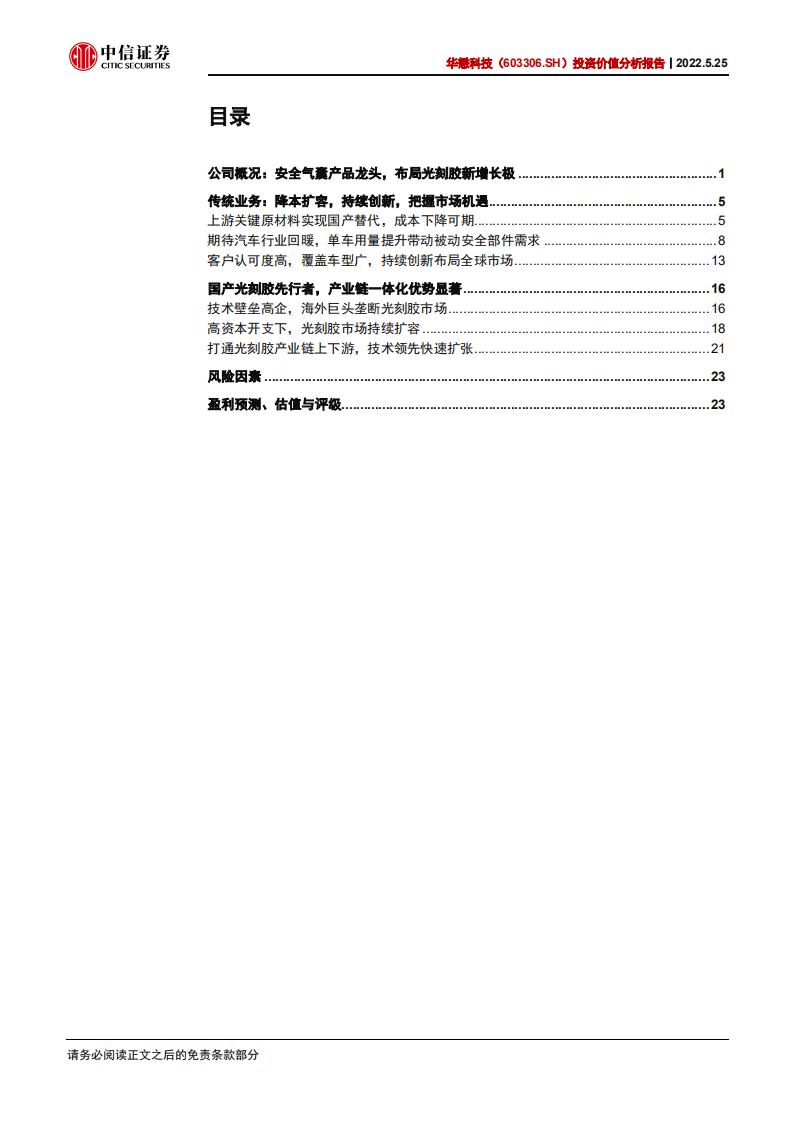 华懋科技-投资价值分析报告：安全气囊产品龙头，打造光刻胶第二增长极-220525.pdf 第2页