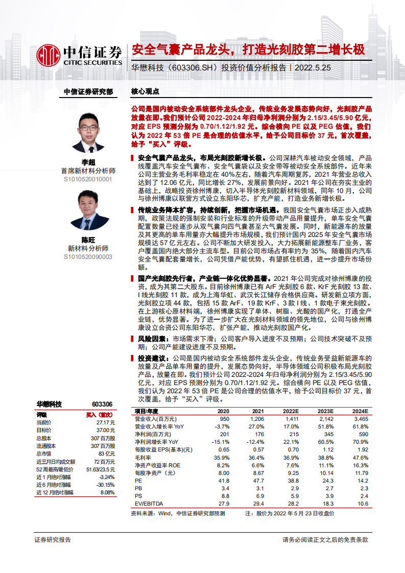 华懋科技-投资价值分析报告：安全气囊产品龙头，打造光刻胶第二增长极-220525.pdf 第1页