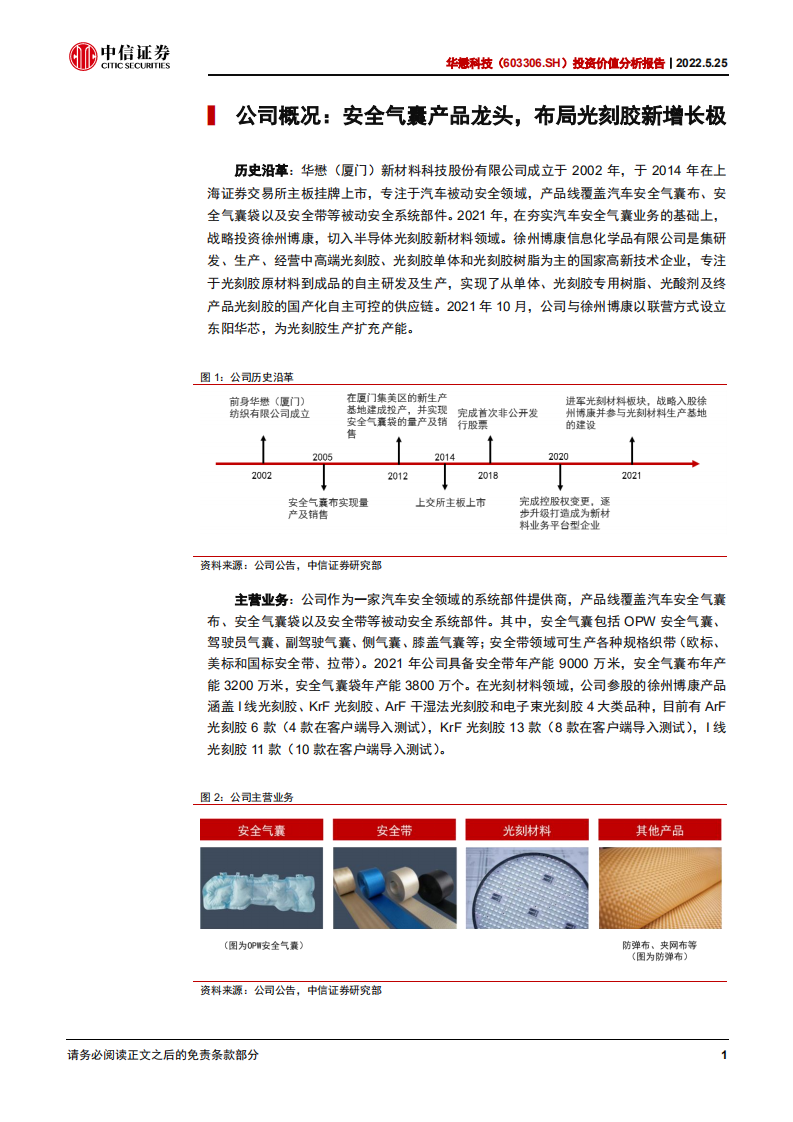 华懋科技-投资价值分析报告：安全气囊产品龙头，打造光刻胶第二增长极-220525.pdf 第5页