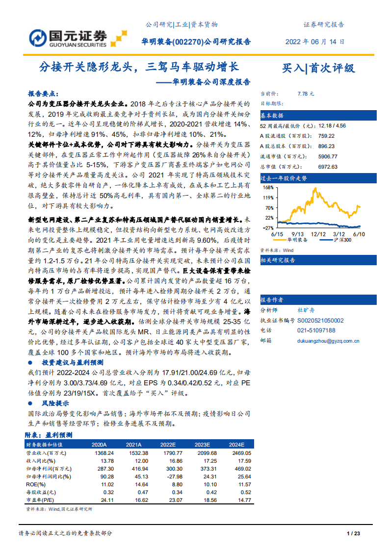 华明装备-公司深度报告：分接开关隐形龙头，三驾马车驱动增长-220614.pdf 第1页