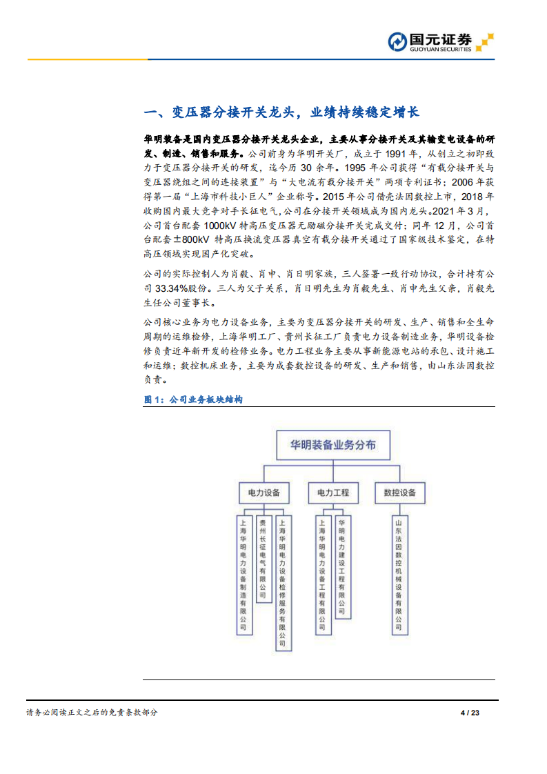 华明装备-公司深度报告：分接开关隐形龙头，三驾马车驱动增长-220614.pdf 第4页