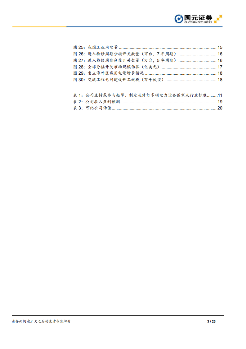 华明装备-公司深度报告：分接开关隐形龙头，三驾马车驱动增长-220614.pdf 第3页