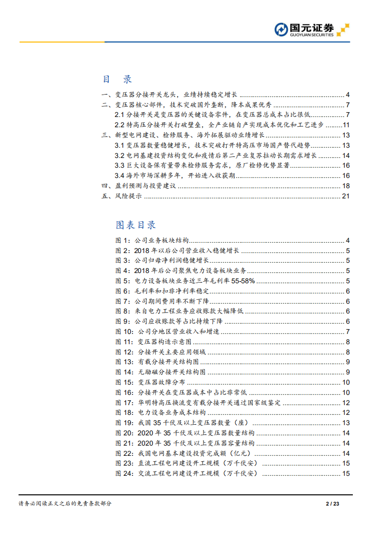 华明装备-公司深度报告：分接开关隐形龙头，三驾马车驱动增长-220614.pdf 第2页