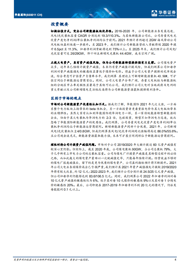 华能国际-乘风破浪，曙光将至-220210.pdf 第4页