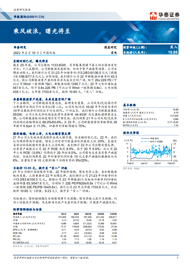 华能国际-乘风破浪，曙光将至-220210.pdf 第1页