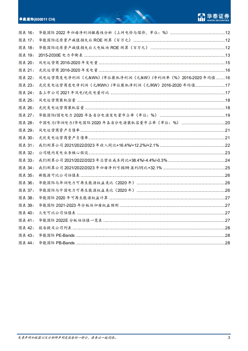 华能国际-乘风破浪，曙光将至-220210.pdf 第3页