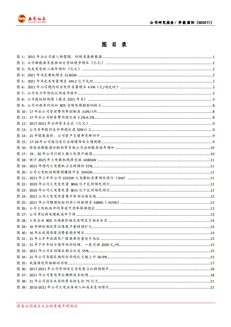 华能国际-火电龙头转型，业务协同发展-220420.pdf 第3页