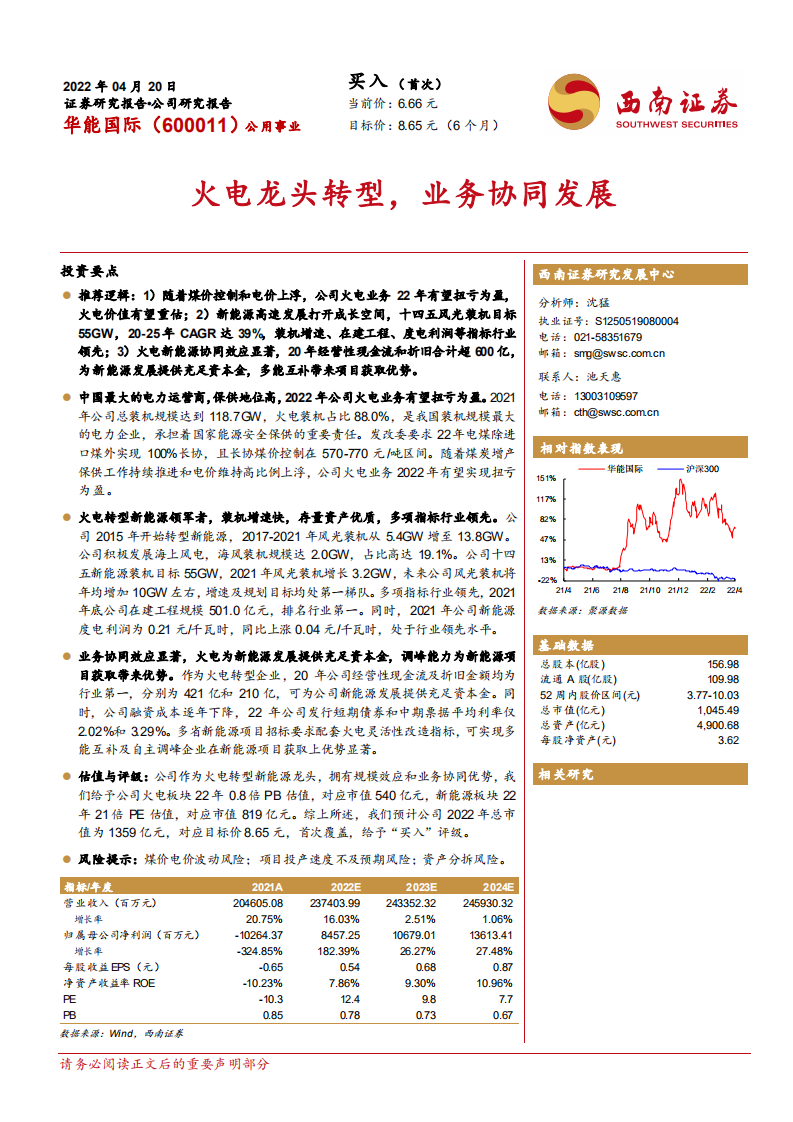 华能国际-火电龙头转型，业务协同发展-220420.pdf 第1页