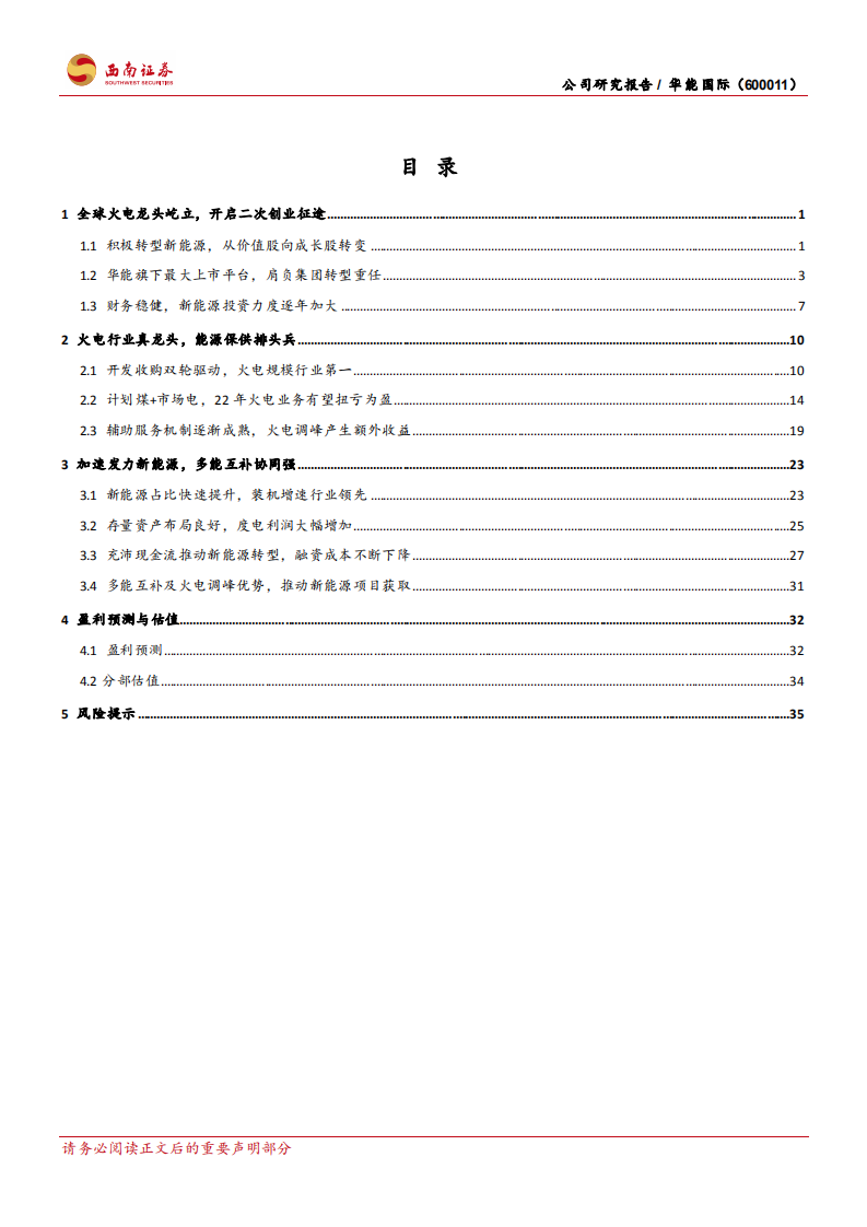 华能国际-火电龙头转型，业务协同发展-220420.pdf 第2页