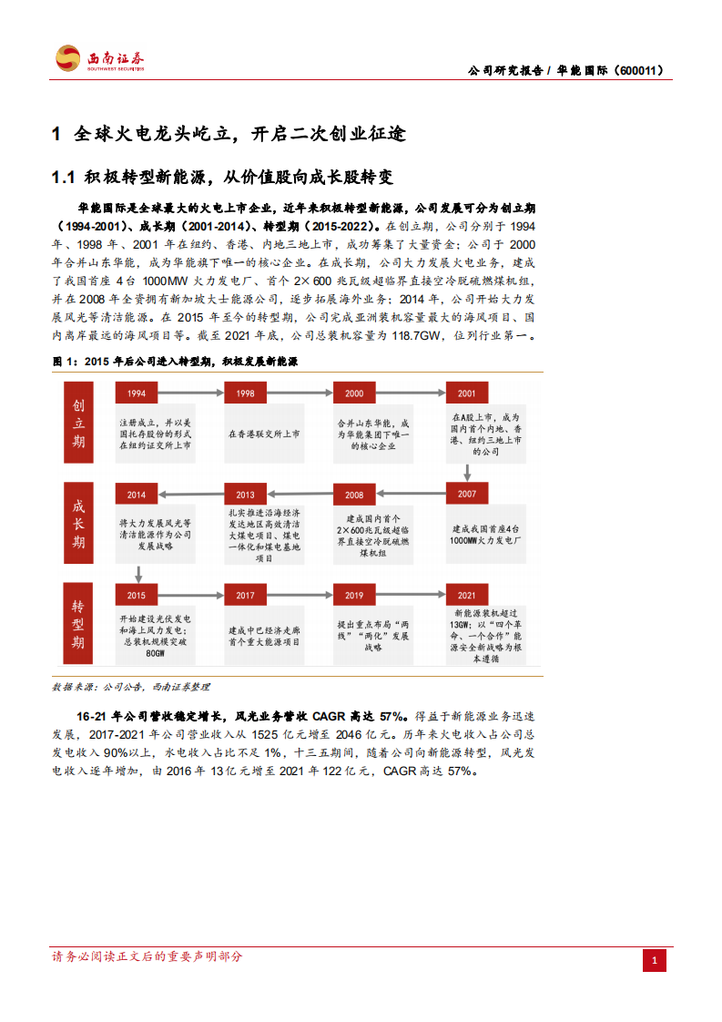 华能国际-火电龙头转型，业务协同发展-220420.pdf 第6页