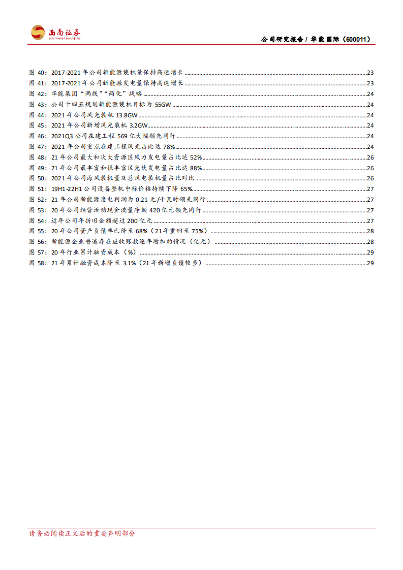 华能国际-火电龙头转型，业务协同发展-220420.pdf 第4页