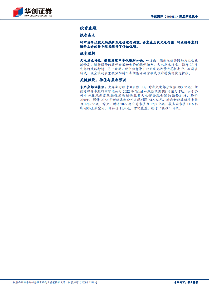 华能国际-深度研究报告：拐点将至，静待花开-220330.pdf 第2页