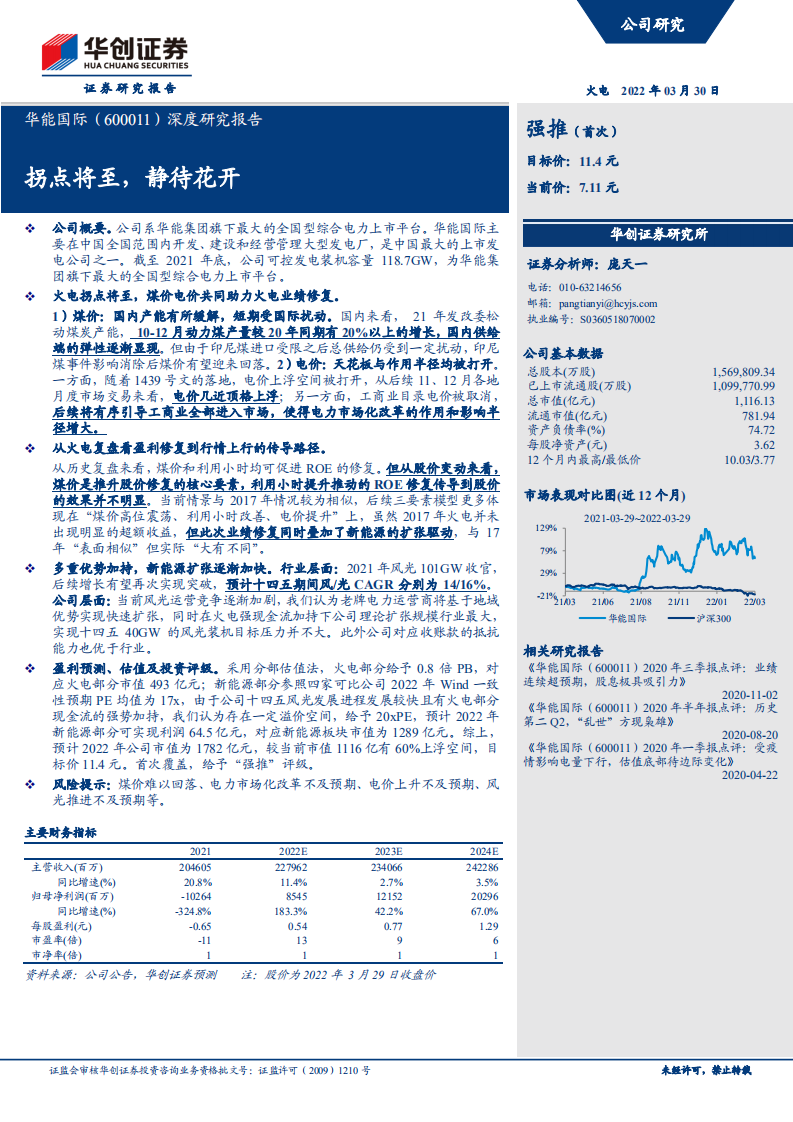 华能国际-深度研究报告：拐点将至，静待花开-220330.pdf 第1页