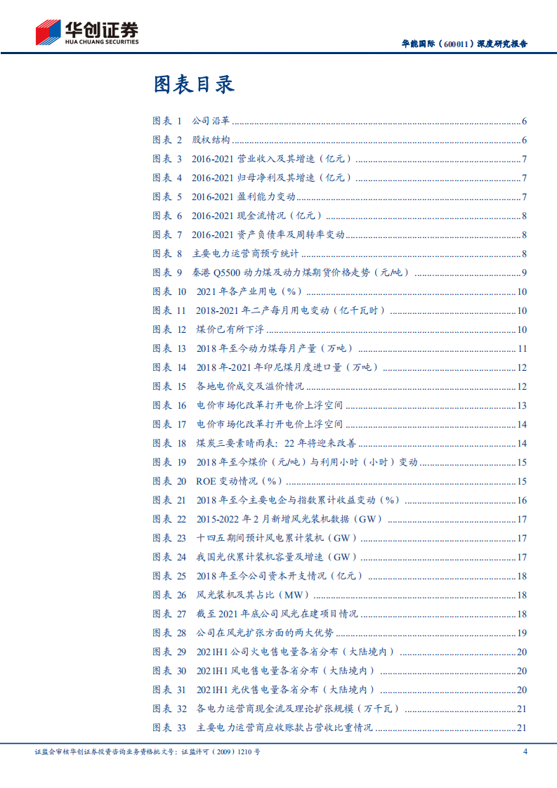 华能国际-深度研究报告：拐点将至，静待花开-220330.pdf 第4页