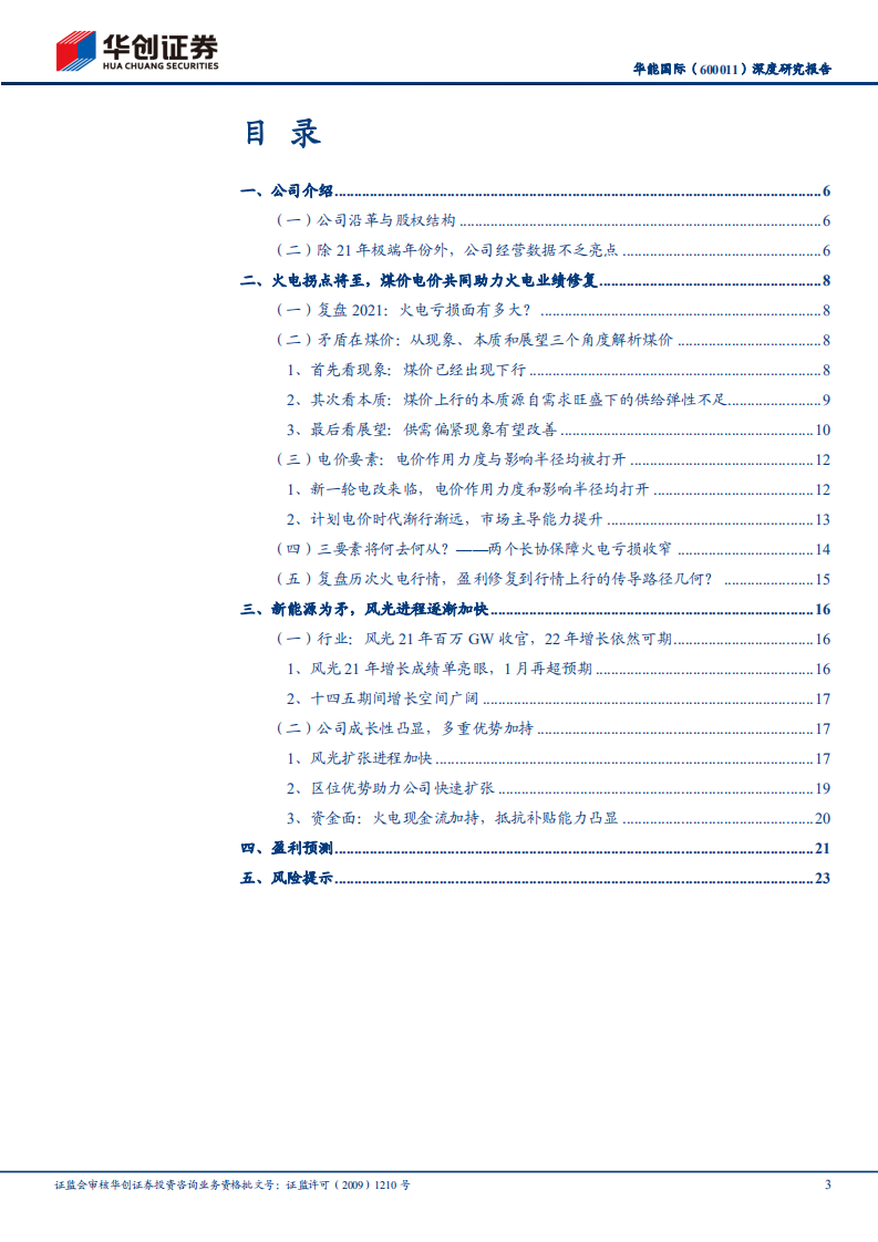 华能国际-深度研究报告：拐点将至，静待花开-220330.pdf 第3页