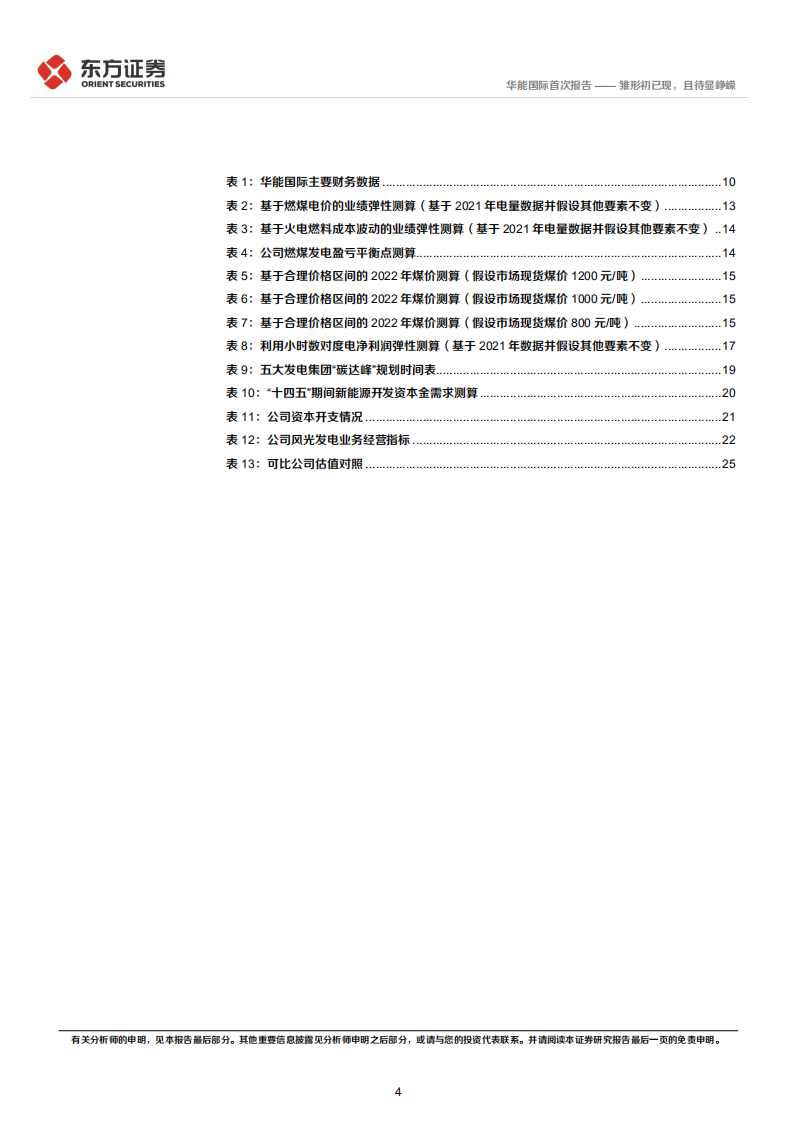 华能国际-首次覆盖报告：雏形初已现，且待显峥嵘-220518.pdf 第4页