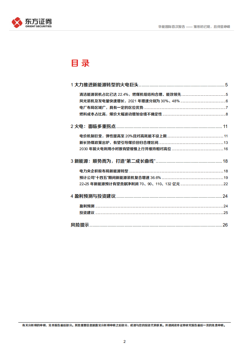 华能国际-首次覆盖报告：雏形初已现，且待显峥嵘-220518.pdf 第2页