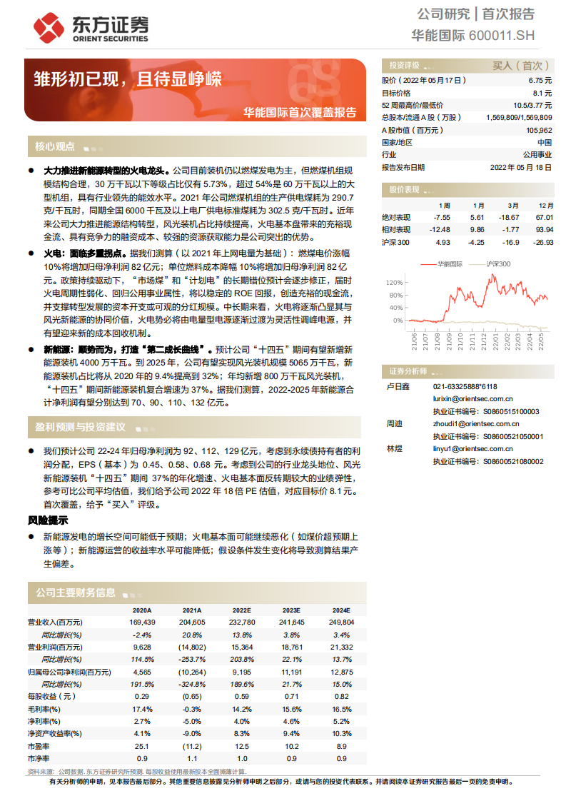 华能国际-首次覆盖报告：雏形初已现，且待显峥嵘-220518.pdf 第1页