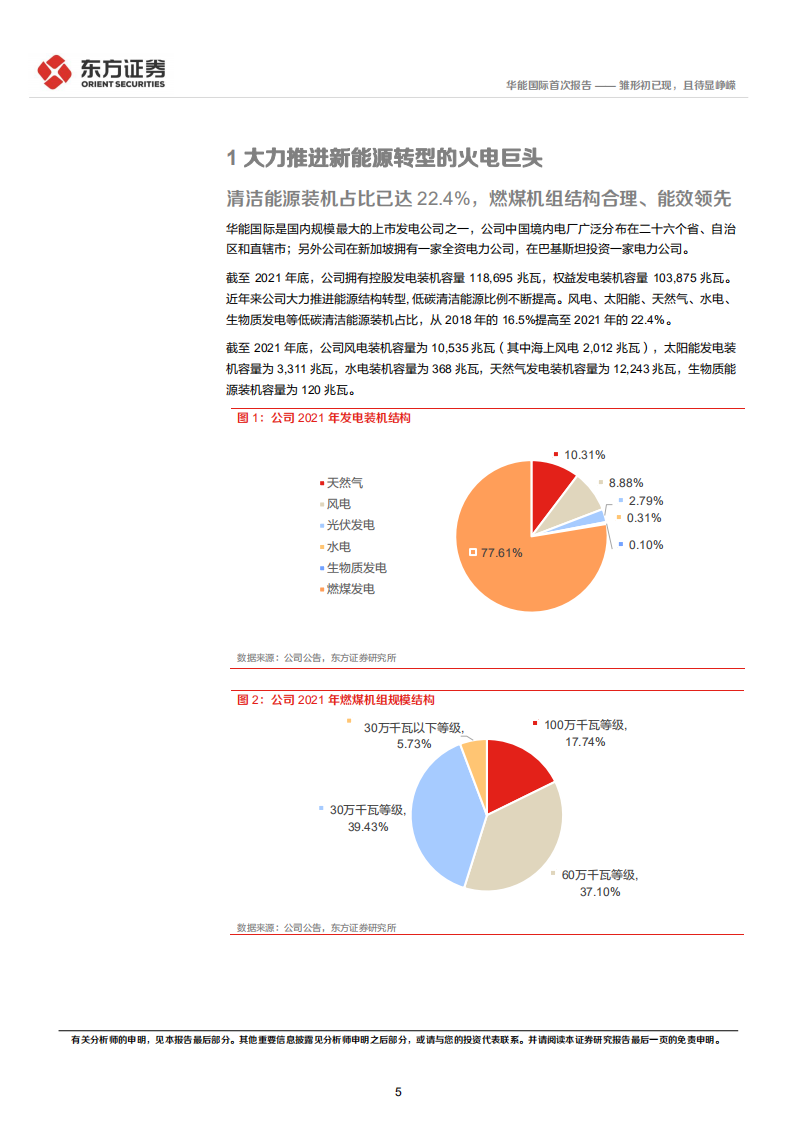 华能国际-首次覆盖报告：雏形初已现，且待显峥嵘-220518.pdf 第5页