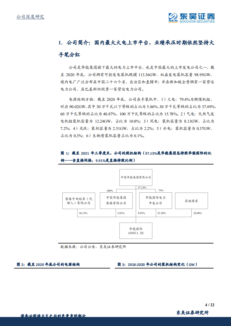 华能国际-资产价值显著低估，火电龙头转型绿电行业领军者-220320.pdf 第4页