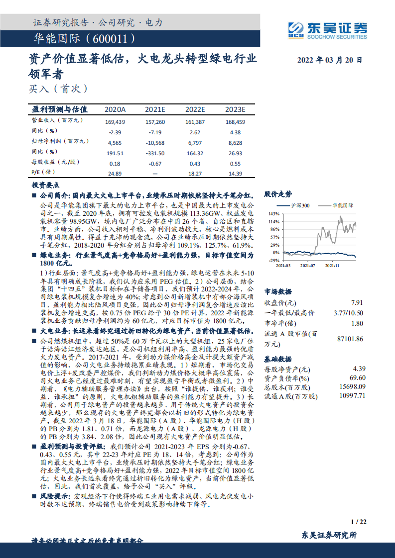 华能国际-资产价值显著低估，火电龙头转型绿电行业领军者-220320.pdf 第1页