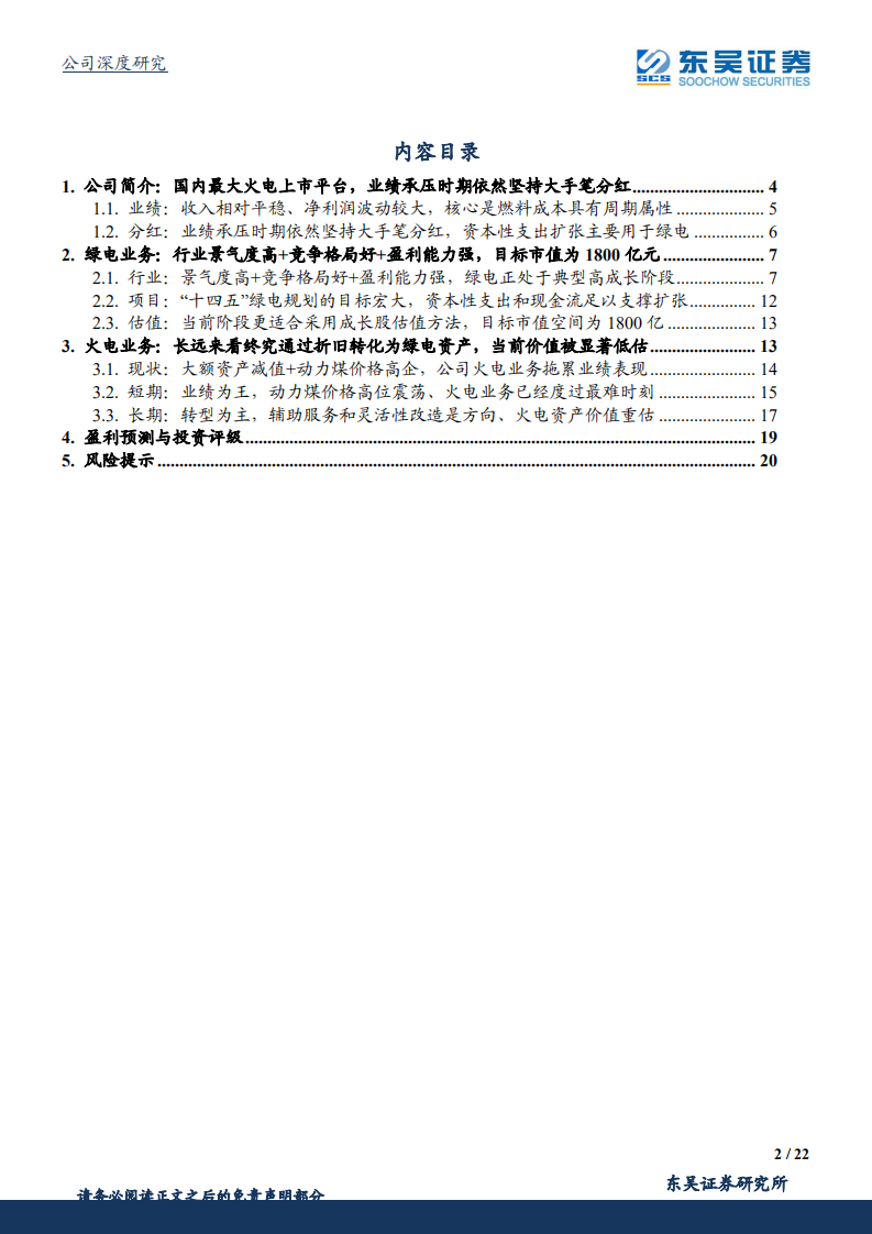 华能国际-资产价值显著低估，火电龙头转型绿电行业领军者-220320.pdf 第2页