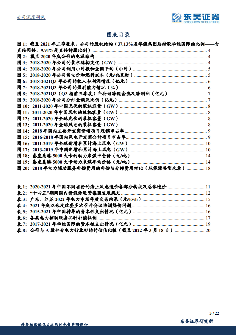 华能国际-资产价值显著低估，火电龙头转型绿电行业领军者-220320.pdf 第3页