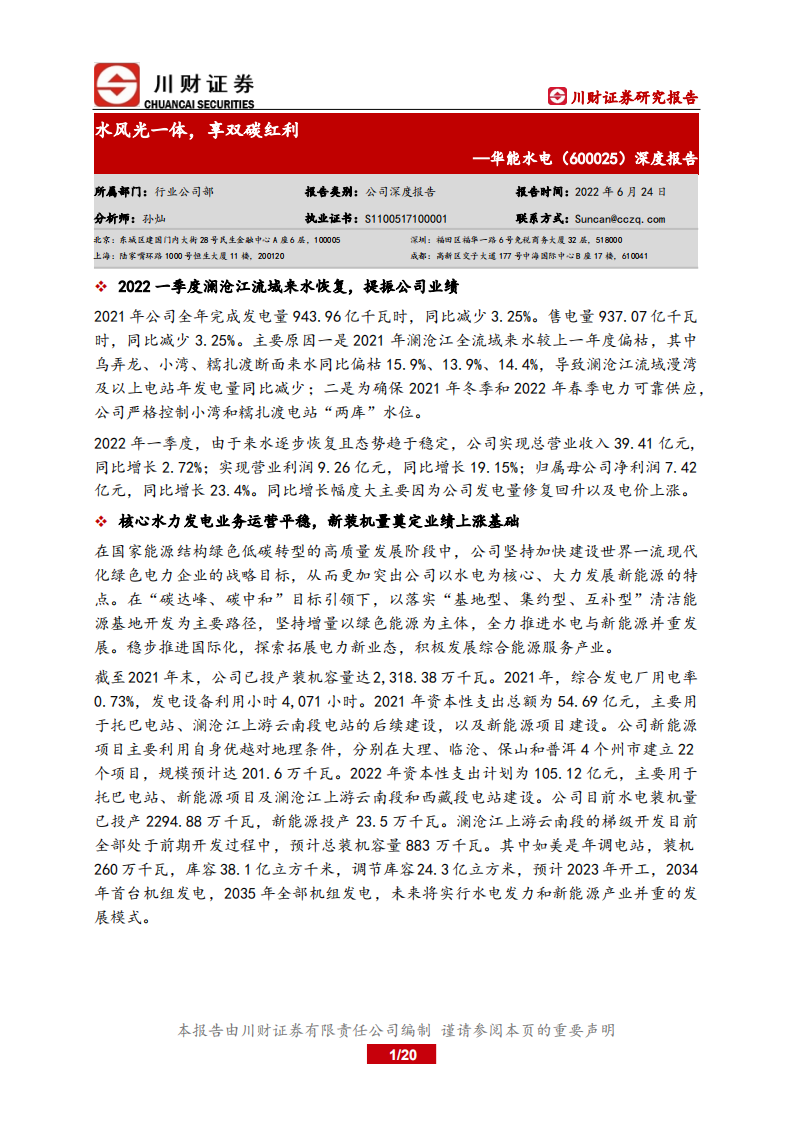 华能水电-深度报告：水风光一体，享双碳红利-220624.pdf 第1页