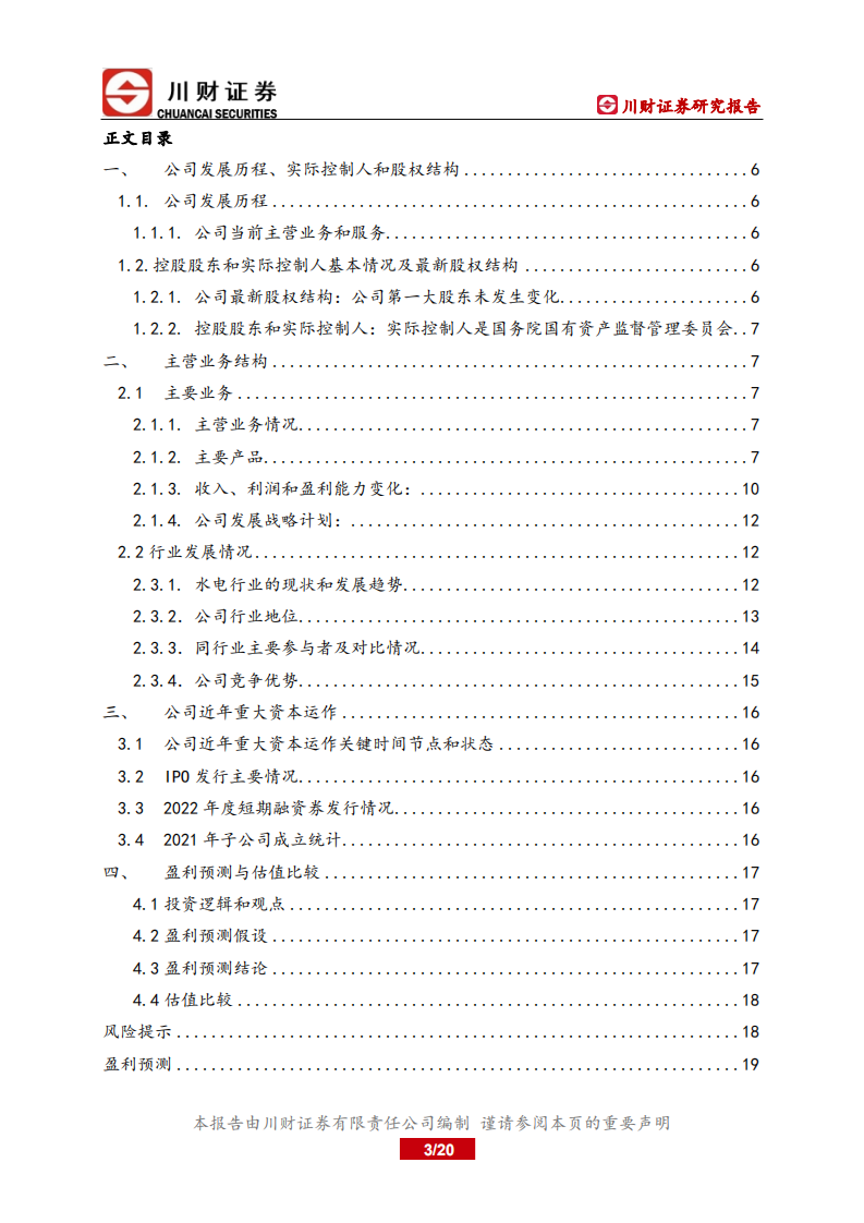 华能水电-深度报告：水风光一体，享双碳红利-220624.pdf 第3页