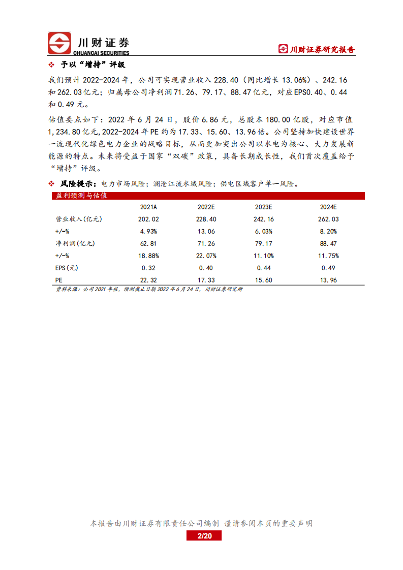 华能水电-深度报告：水风光一体，享双碳红利-220624.pdf 第2页