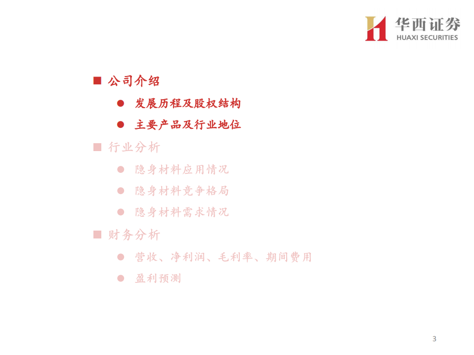 华秦科技-军用隐身材料领军企业-220531.pdf 第3页