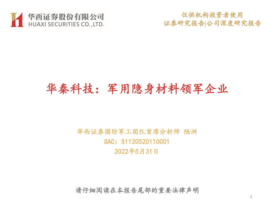 华秦科技-军用隐身材料领军企业-220531.pdf 第1页