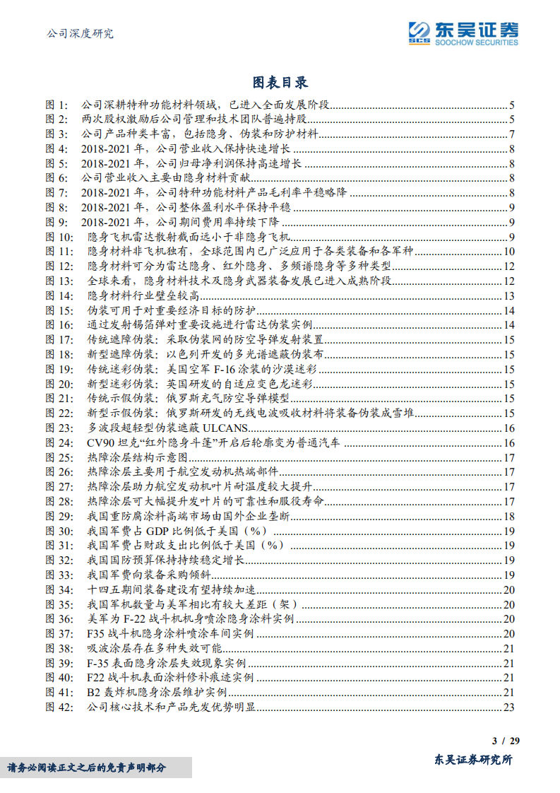 华秦科技-军用隐身材料龙头，多年砥砺结硕果-220509.pdf 第3页