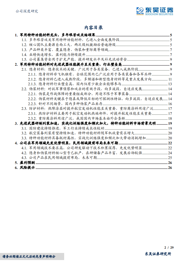 华秦科技-军用隐身材料龙头，多年砥砺结硕果-220509.pdf 第2页
