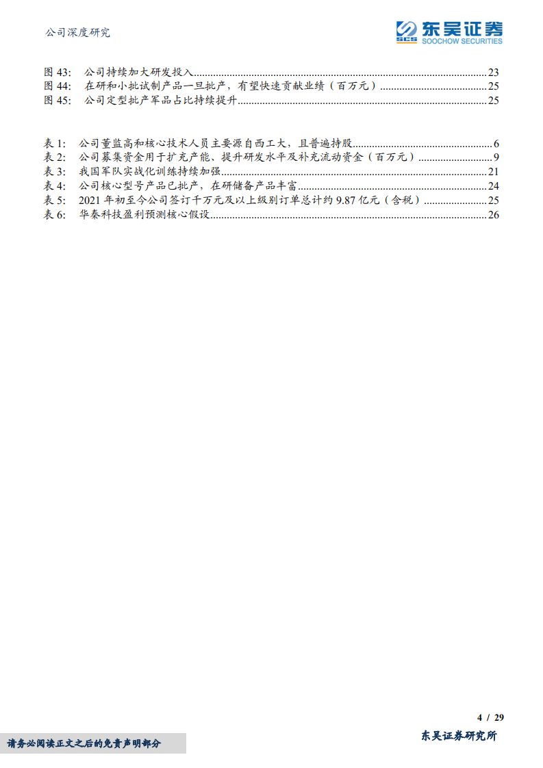 华秦科技-军用隐身材料龙头，多年砥砺结硕果-220509.pdf 第4页