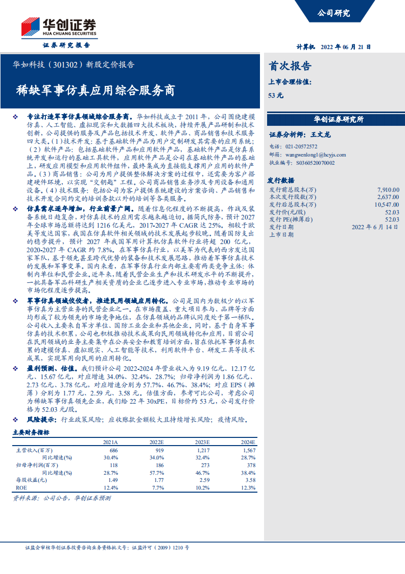华如科技-新股定价报告：稀缺军事仿真应用综合服务商-220621.pdf 第1页