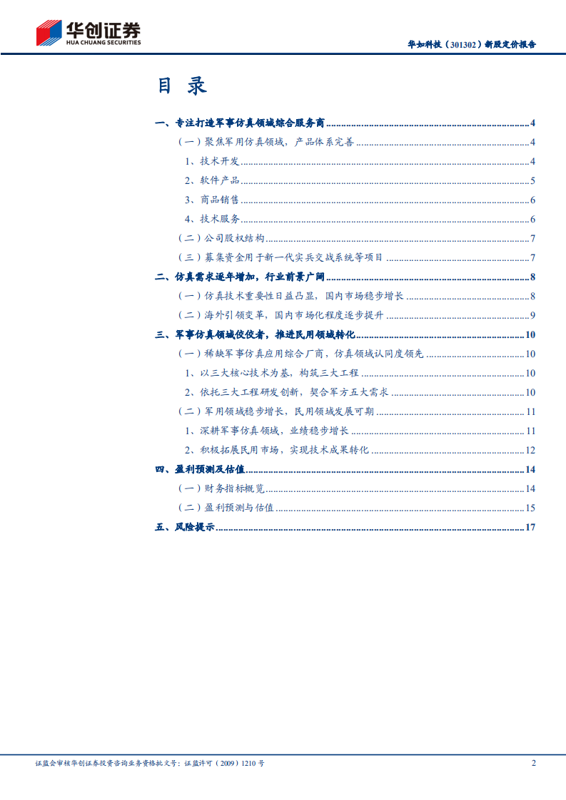 华如科技-新股定价报告：稀缺军事仿真应用综合服务商-220621.pdf 第2页