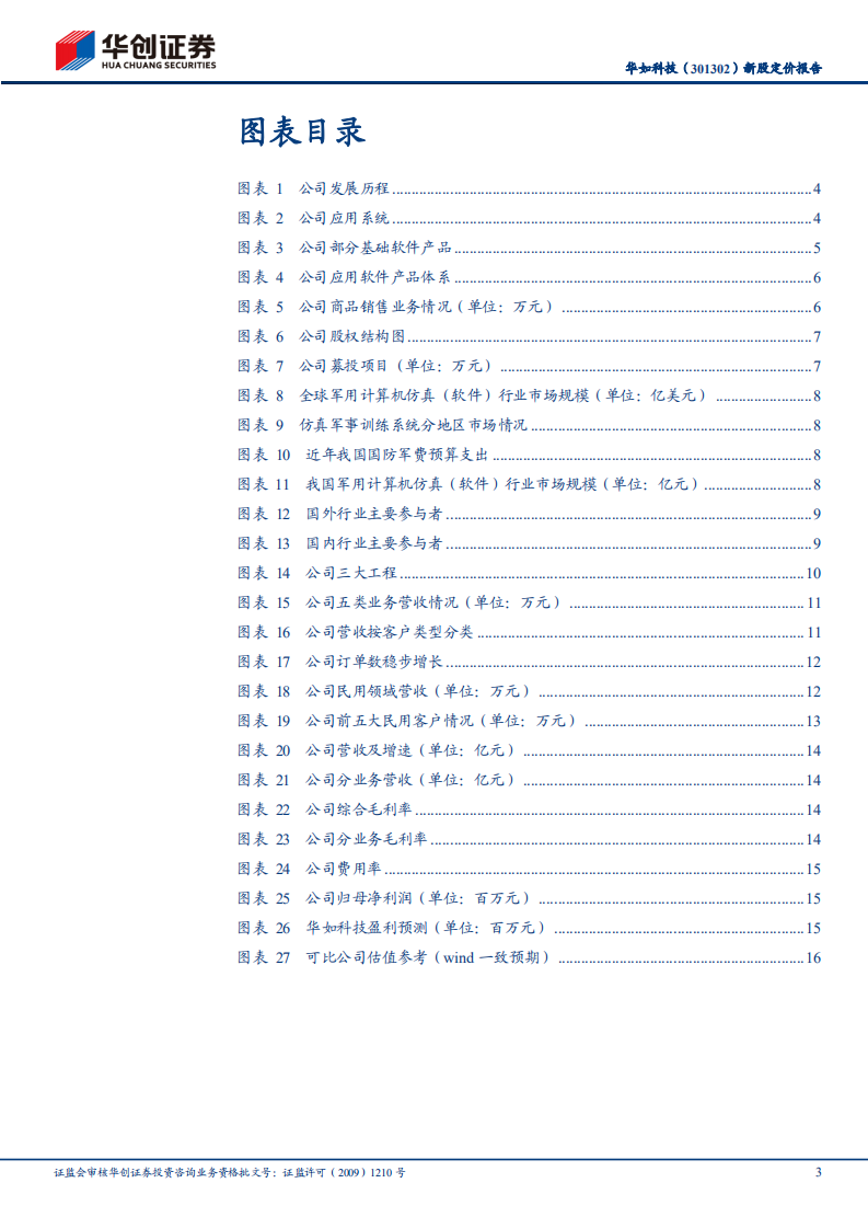 华如科技-新股定价报告：稀缺军事仿真应用综合服务商-220621.pdf 第3页