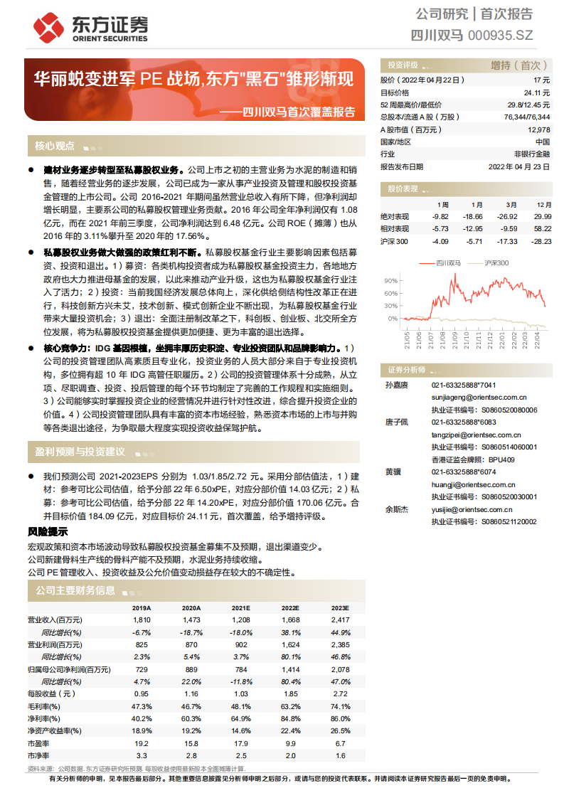 四川双马-首次覆盖报告：华丽蜕变进军PE战场，东方黑石雏形渐现-220423.pdf 第1页