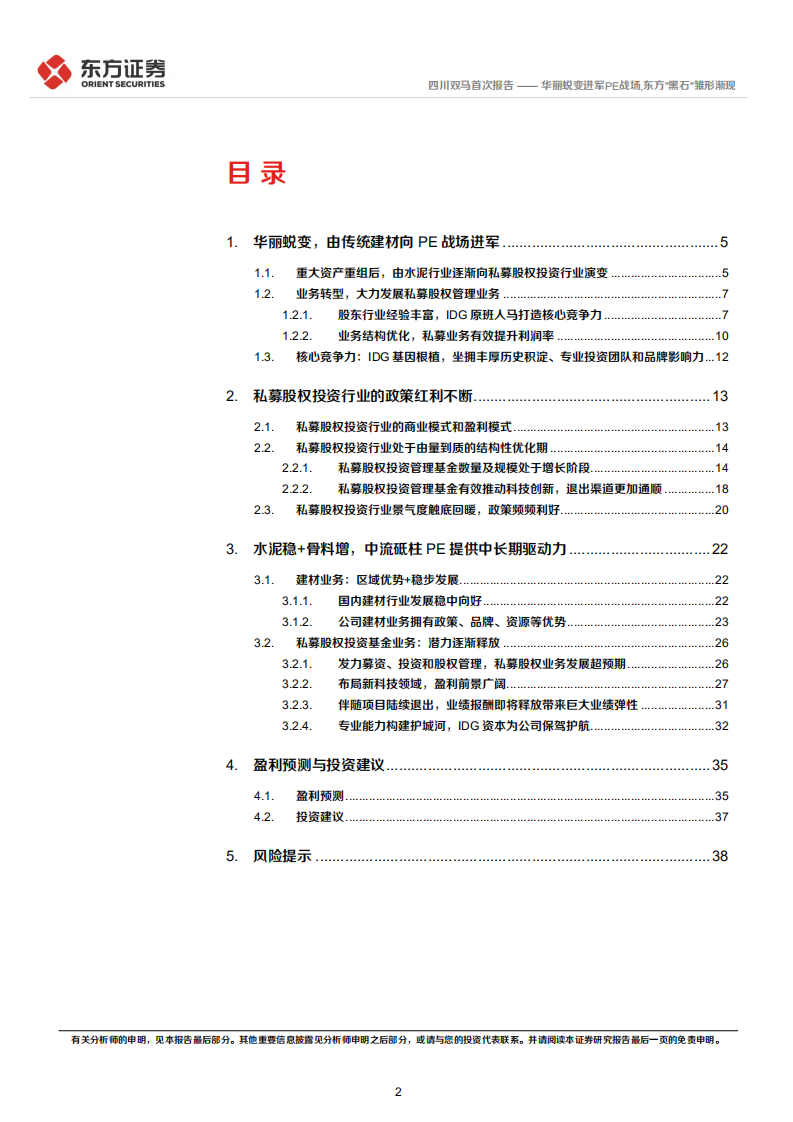 四川双马-首次覆盖报告：华丽蜕变进军PE战场，东方黑石雏形渐现-220423.pdf 第2页