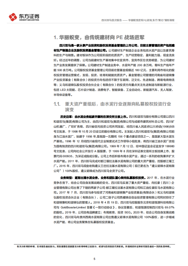 四川双马-首次覆盖报告：华丽蜕变进军PE战场，东方黑石雏形渐现-220423.pdf 第5页
