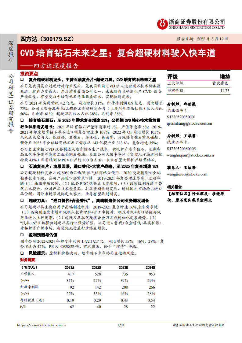 四方达-深度报告：CVD培育钻石未来之星；复合超硬材料驶入快车道-220512.pdf 第1页