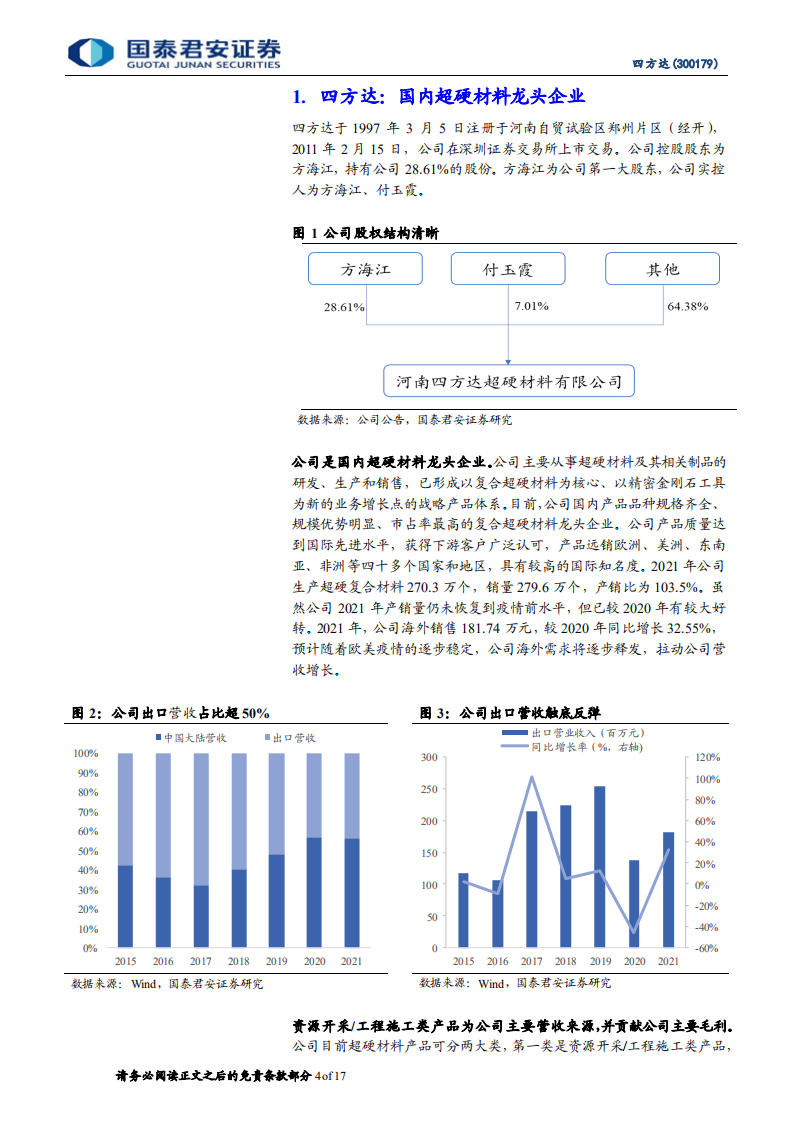 四方达-首次覆盖报告：超硬新材料龙头，培育钻石望迎高增长-220623.pdf 第4页