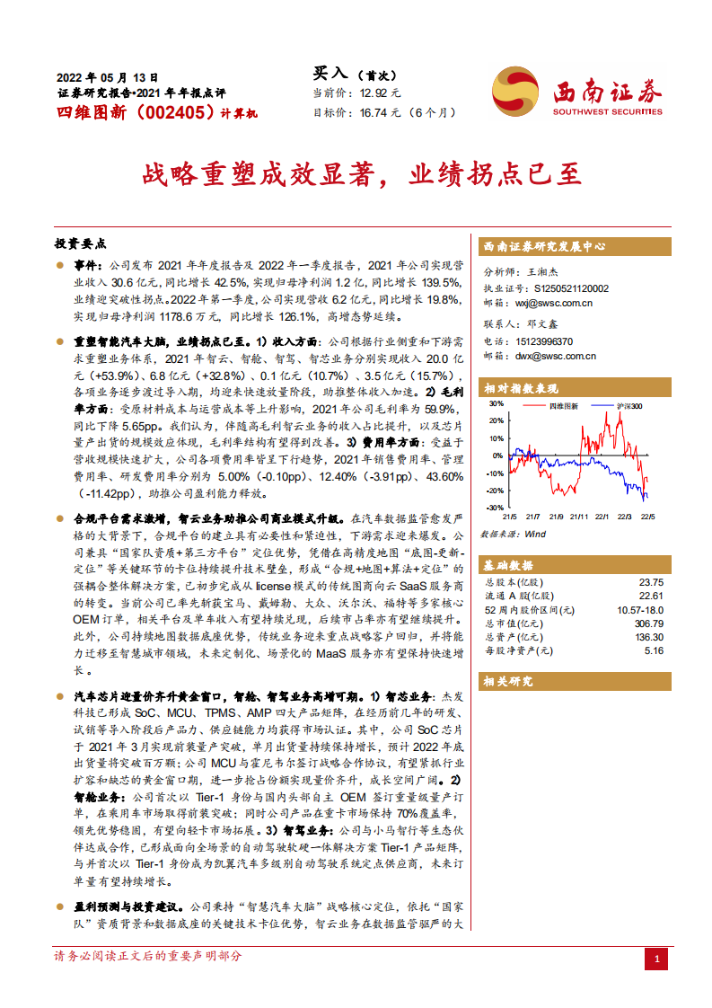四维图新-战略重塑成效显著，业绩拐点已至-220513.pdf 第1页