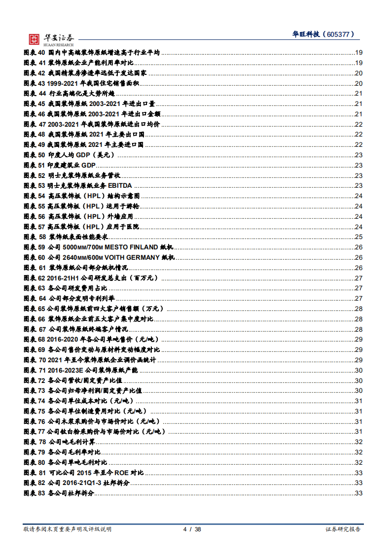 华旺科技-出口打开成长空间，产能释放突破瓶颈-220419.pdf 第4页