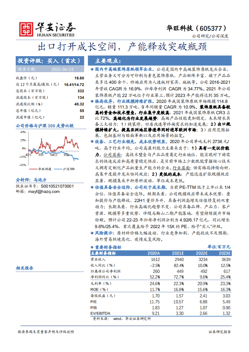 华旺科技-出口打开成长空间，产能释放突破瓶颈-220419.pdf 第1页
